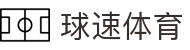 球速·体育 (中国) 球速·体育官方网址